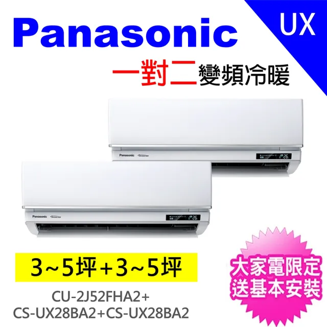 【Panasonic 國際牌】3-5坪+3-5坪一對二變頻冷暖分離式冷氣空調(CU-2J52FHA2/CS-UX28BA2+CS-UX28BA2)