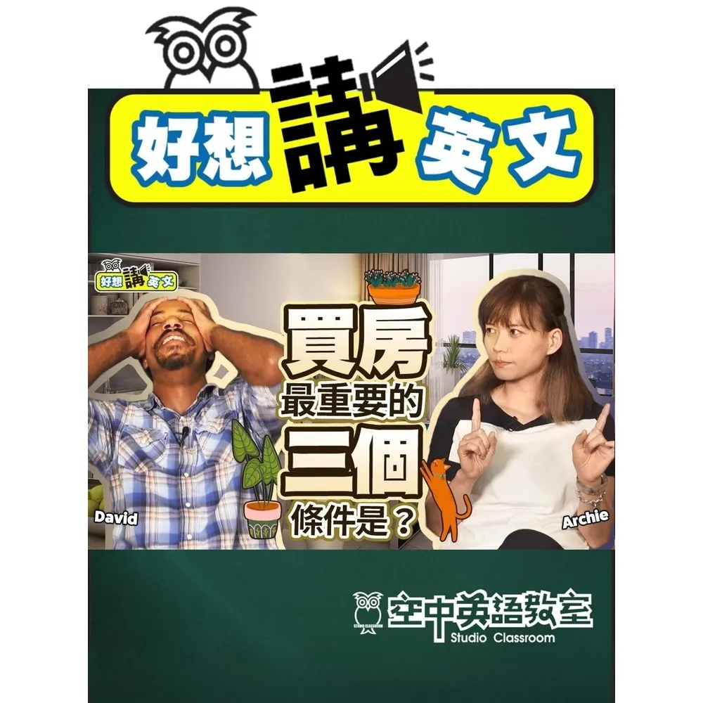 【momoBOOK】【好想講英文】到底Apartment 跟 House有何不同？買房租屋 房子種(電子書)