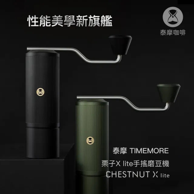 【TIMEMORE 泰摩】泰摩咖啡 栗子X lite磨豆機-狩獵綠(手搖磨豆機 不鏽鋼刀盤)