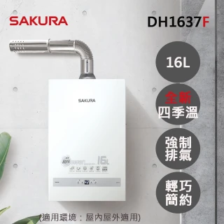 【SAKURA 櫻花】16L四季溫智能恆溫熱水器DH1637F(FE式 原廠安裝-官方直營)