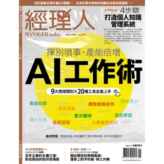 【momoBOOK】經理人月刊2024年5月號/第234期/AI工作術(電子雜誌)