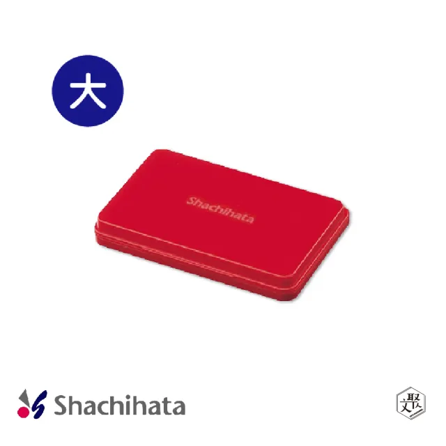 【Shachihata】油性印台(大-紅)