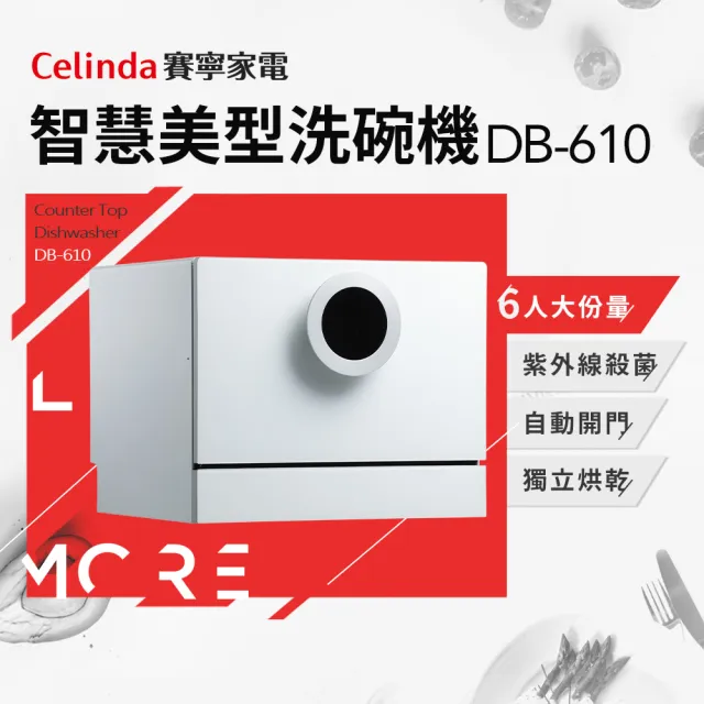 【Celinda 賽寧家電】6人份智慧美型/自動開門/紫外線殺菌洗碗機DB-610(110V/桌上型/含安裝)