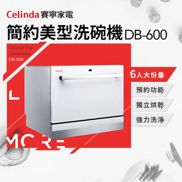 【Celinda 賽寧家電】6人份簡約美型洗碗機DB-600(110V/桌上型/含安裝)