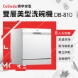 【Celinda 賽寧】8人份雙層美型/自動開門/紫外線殺菌洗碗機DB-810(110V/獨立型/不含安裝)