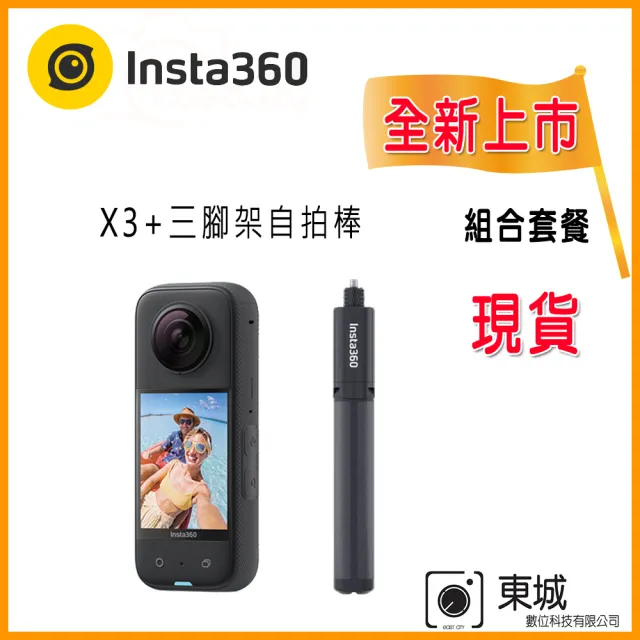 【Insta360】X3 360°口袋全景防抖相機(東城代理商公司貨)