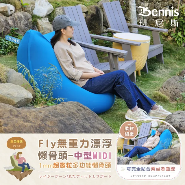 【班尼斯】Fly無重力漂浮懶骨頭中型MIDI(懶人沙發)