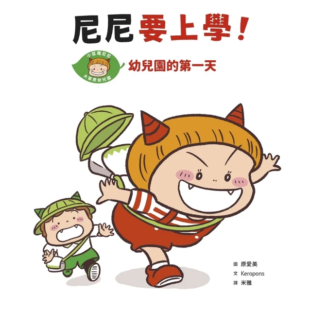 【momoBOOK】尼尼要上學！幼兒園的第一天(電子書)