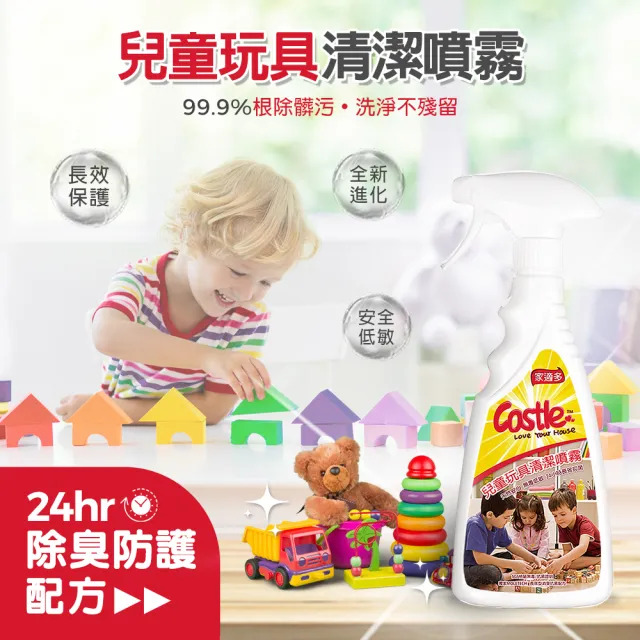 【CASTLE 家適多】兒童玩具清潔噴霧500ml(兒童玩具/天然安心/無毒低敏/長效防護/免洗速淨)