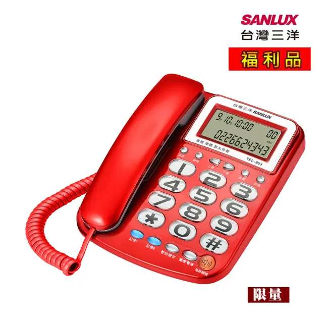 【SANLUX 台灣三洋】有線電話機 TEL-853 顏色隨機(福利品)