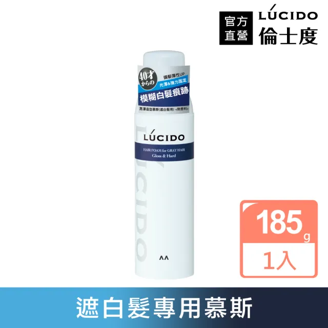 【LUCIDO 倫士度】亮澤造型慕斯185g(遮白髮用)