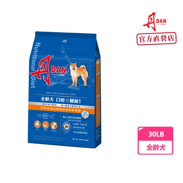 【DAN 丹】大顆粒全齡犬30LB狗飼料-口腔+關節配方(狗乾糧/犬糧/關節保健/大顆粒飼料/大型犬飼料/官方直營)