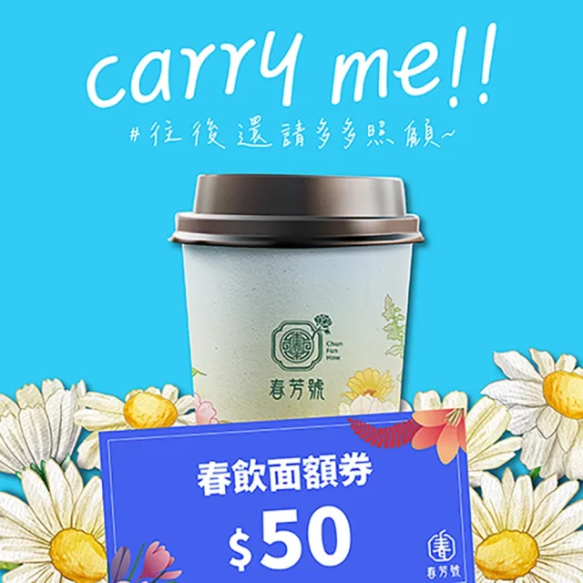 【春芳號】50元飲料券