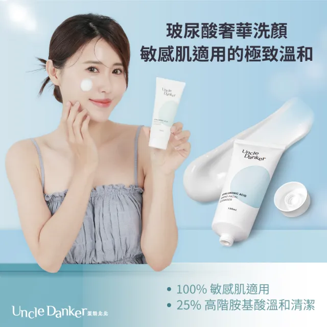【Uncle Danker 蛋殼北北】淨潤玻尿酸胺基酸洗面乳 20ml 2入組(醫美雷射修護 孕婦 兒童 敏感肌適用)