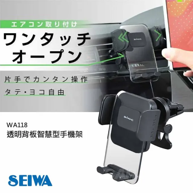 【SEIWA】手機架 冷氣孔夾式 透明背板 WA118(車麗屋)