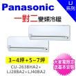 【Panasonic 國際牌】3-5坪+5-7坪一對二變頻冷暖分離式冷氣(CU-2J63BHA2/CS-LJ28BA2+CS-LJ40BA2)