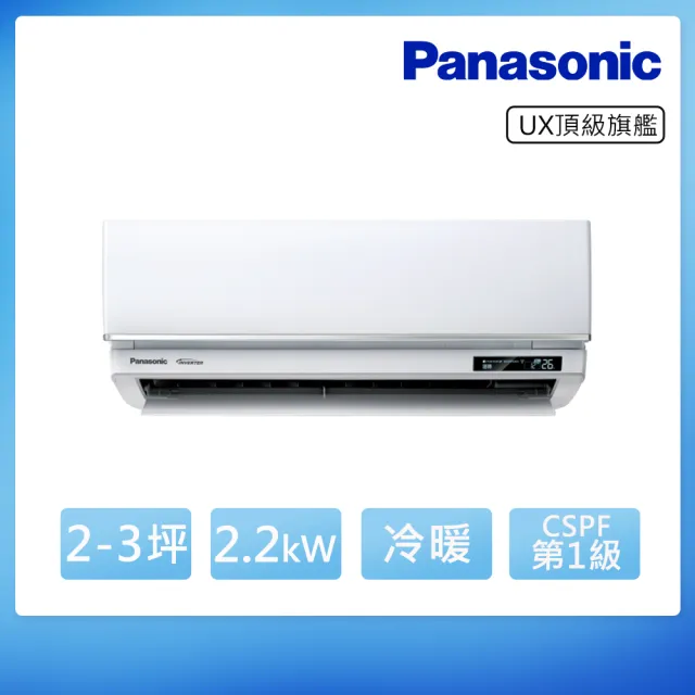 【Panasonic 國際牌】白金級安裝★2-3坪 R32 一級能效頂級旗艦系列變頻冷暖分離式(CU-UX22BHA2/CS-UX22BA2)