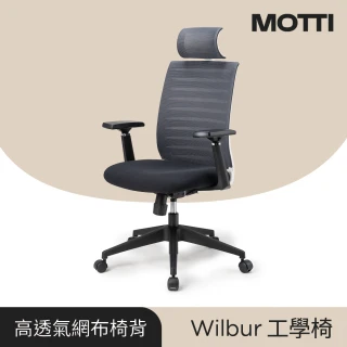 【MOTTI】工學椅｜Wilbur 透氣網背工學椅/辦公椅/電腦椅(含頭枕)