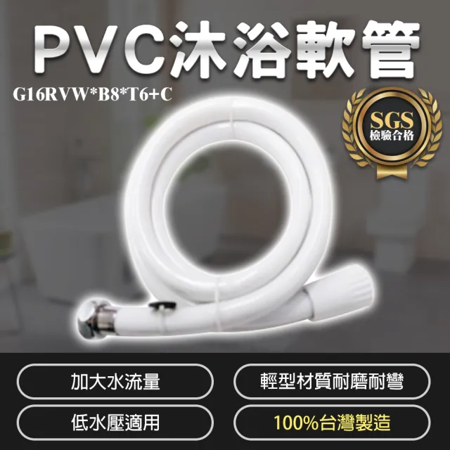 【Toppuror 泰浦樂】台豐  G16白色pvc大流量沐浴軟管8尺 G16RVW*B8*T6+C(軟管不打結設計)