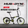 【HUB & DYNE】20吋21速輕巧型折疊車-碟煞版(摺疊車)
