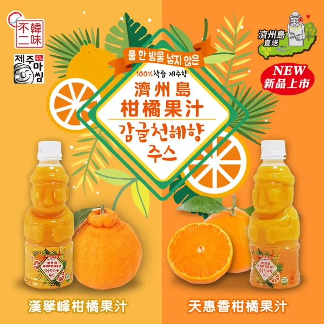 即期品【韓味不二】韓國濟州島柑橘果汁330ml/瓶  口味任選(天惠香柑橘果汁/漢拏峰柑橘果汁/青橘果汁)