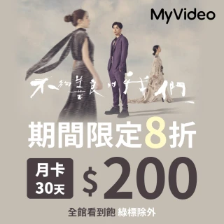 【MyVideo】豪華月租30天序號卡(期間限定)