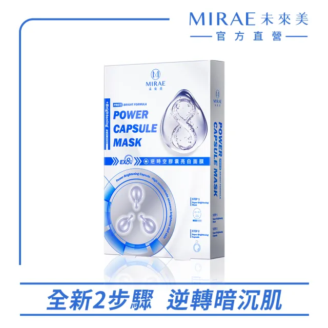 【MIRAE 未來美】EX8分鐘逆時空膠囊面膜1盒(保濕/亮白/修護)