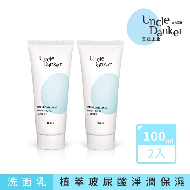 【Uncle Danker 蛋殼北北】淨潤玻尿酸胺基酸洗面乳 100ml 2入組(醫美雷射修護 孕婦 兒童 敏感肌適用)