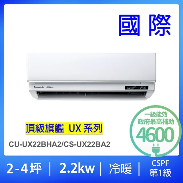 【Panasonic 國際牌】白金級安裝★2-4坪頂級旗艦型2.2KW變頻一對一分離式冷暖氣(CU-UX22BHA2/CS-UX22BA2)