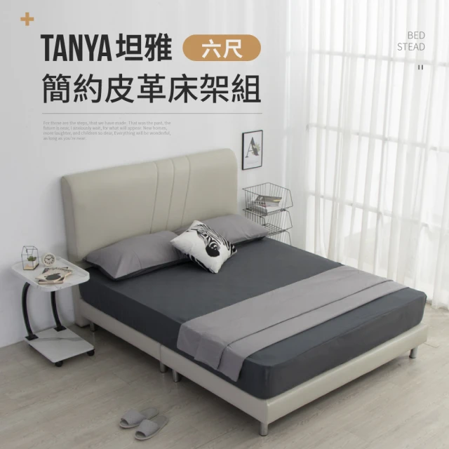 IDEA TANYA坦雅簡約6尺雙人加大皮革床架/房間3件組(床頭+床底)