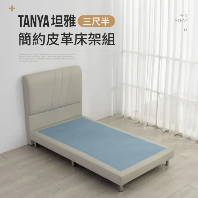 【IDEA】TANYA坦雅簡約3尺半單人加大皮革床架/房間2件組(床頭+床底)