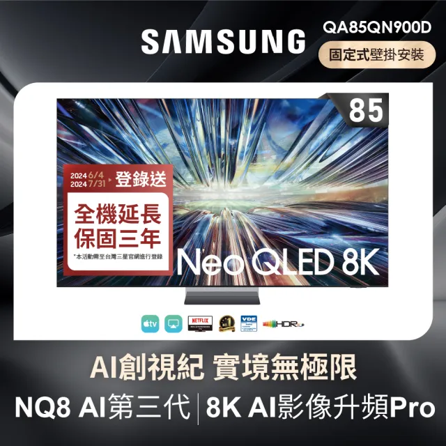 【SAMSUNG 三星】85型8K Neo QLED智慧連網 4K240Hz 液晶顯示器(QA85QN900DXXZW)