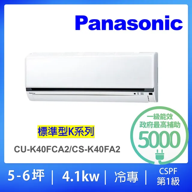 【Panasonic 國際牌】5-6坪標準型4.1KW變頻冷專一對一分離式冷氣(CU-K40FCA2/CS-K40FA2)