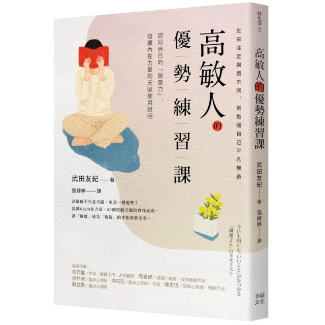 高敏人的優勢練習課：認同自己的「敏感力」，發揮內在力量的天賦使用說明【暢銷新裝版】