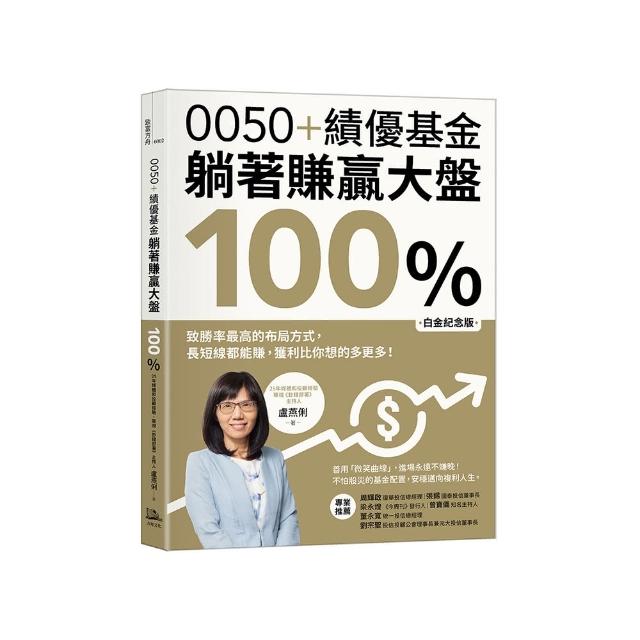 0050+績優基金 躺著賺贏大盤100％【白金紀念版】：致勝率最高的布局方式 長短線都能賺 獲利比你想的多更多