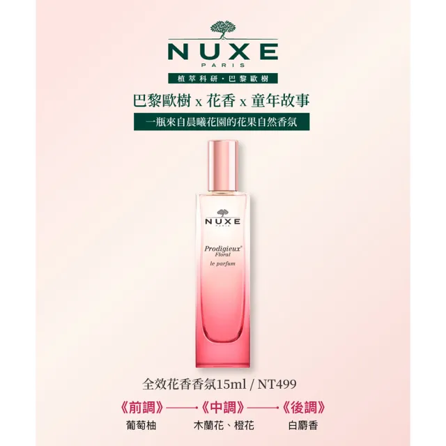 【NUXE 巴黎歐樹】全效花香精華油100ml(送花香蠟燭70G+花香精華油香水15ml)