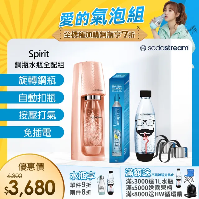 【Sodastream】時尚風自動扣瓶氣泡水機Spirit(珊瑚橘)超值全配組