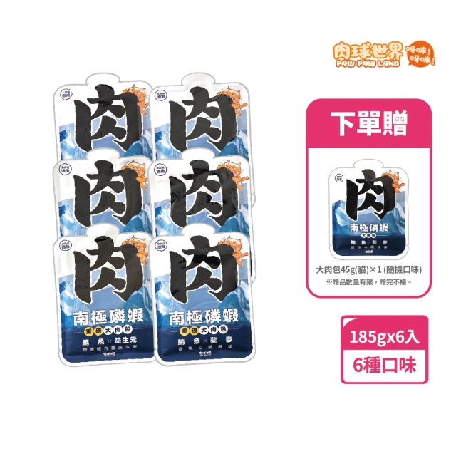 PAW PAW LAND 肉球世界PAW PAW LAND 肉球世界 南極磷蝦重磅大肉包185g 6入組(貓咪主食餐包 邊吃邊保養 加碼再贈一包)