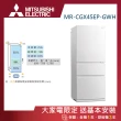 【MITSUBISHI 三菱電機】450L一級能效變頻右開三門冰箱(MR-CGX45EP-GWH-C)