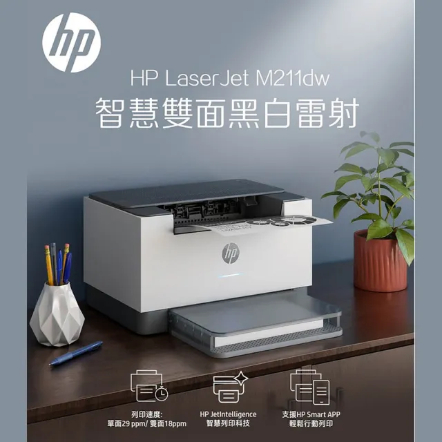 【HP 惠普】LaserJet M211dw 單功Wifi黑白雷射印表機(列印/雙面列印/無線 9YF83A)