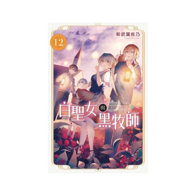 白聖女與黑牧師 12