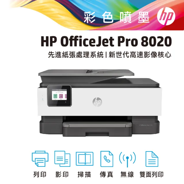 【HP 惠普】搭高容量2黑墨水★OfficeJet Pro 8020 多功能事務機(1KR67D)