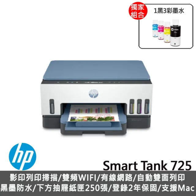 【HP 惠普】搭1組1黑3彩墨水★Smart Tank 725 連續供墨噴墨印表機(原廠登錄升級3年保固組)