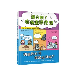 超有梗！看漫畫學化學：烤焦的吐司還是吐司嗎？【符合108課綱 X STEAM學習指標】