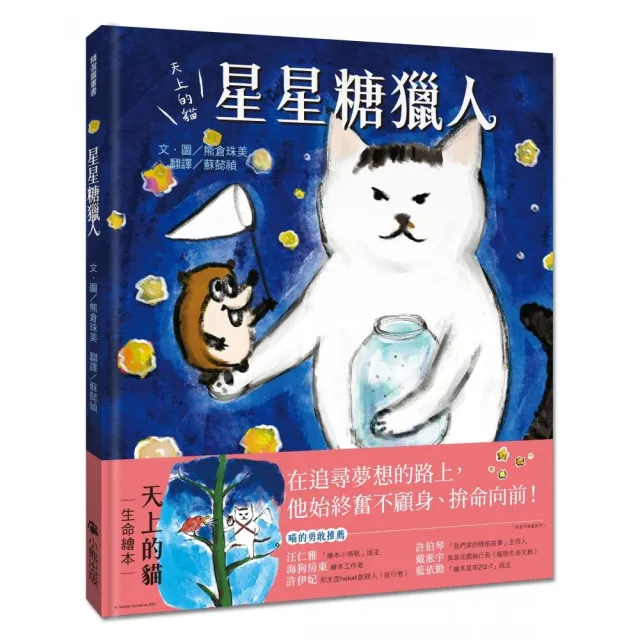 天上的貓：星星糖獵人