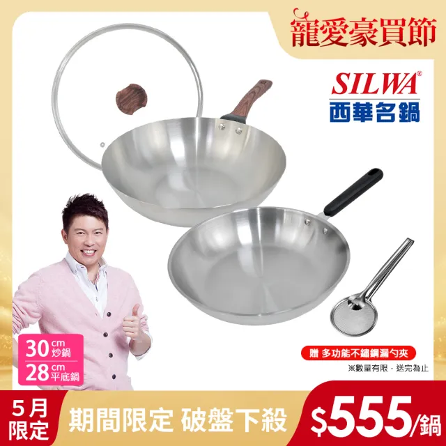 【SILWA 西華】厚釜不鏽鋼炒平IH雙鍋組-台灣製/電磁爐適用(30炒+30蓋+28平)