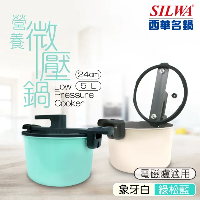 【SILWA 西華】營養微壓鍋24cm(指定商品 好禮買就送)