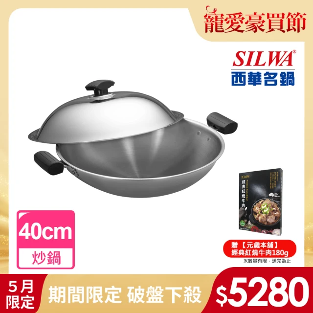 【SILWA 西華】極光PLUS316不鏽鋼炒鍋40cm(指定商品 好禮買就送)