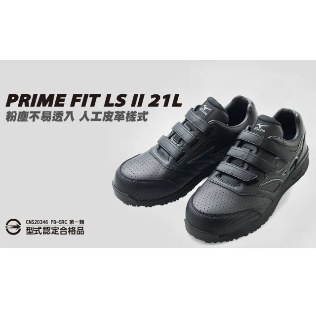 【ShoesClub 鞋鞋俱樂部】美津濃MIZUNO PRIME FIT LS II 21L防護鞋 工作鞋 232-F1GA233309