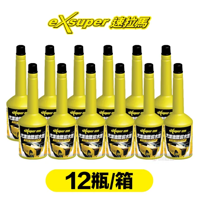 【eXsuper 速拉馬】汽油油路拔水劑 12入  去除油箱水分(汽油精 含德國巴斯夫原料50ML)